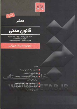کتاب قانون مدنی (جلد اول - جلد دوم - جلد سوم) با آخرین اصلاحیه ها و الحاقات همراه با قانون مسئولیت مدنی اثر علیرضا میرزائی