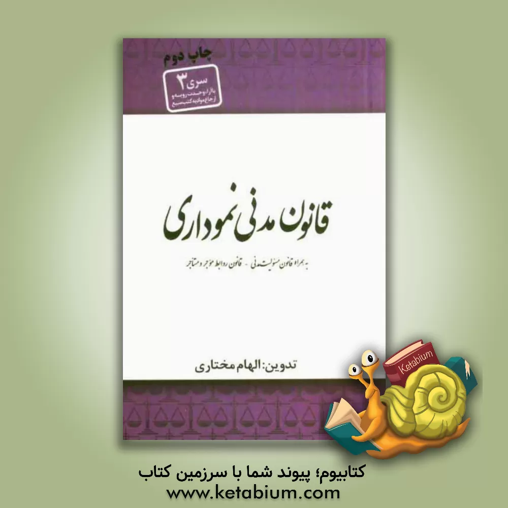 کتاب قانون مدنی (نموداری) اثر الهام مختاری‌محمدی