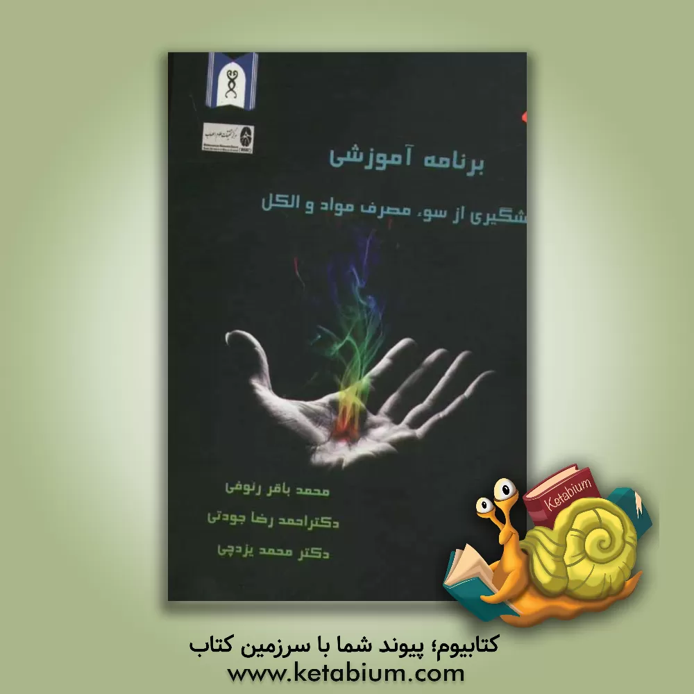 کتاب برنامه آموزشی پیشگیری از سوء مصرف مواد و الکل اثر محمدباقر رئوفی