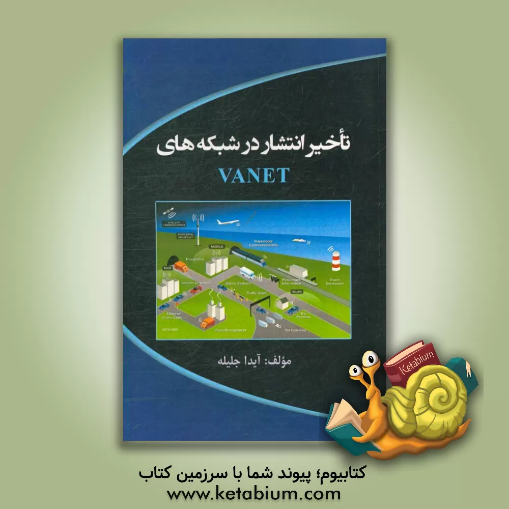 کتاب تاخیر انتشار در شبکه vanet اثر آیدا جلیله