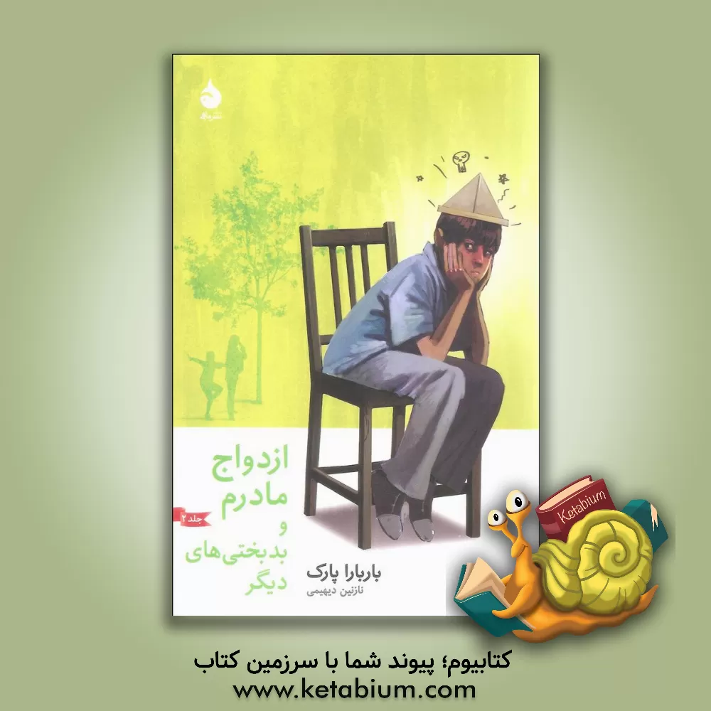 کتاب ازدواج مادرم و بدبختی های دیگر اثر باربارا پارک