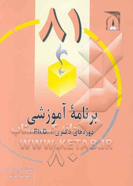 کتاب برنامه آموزشی دوره های دکتری (.1380 - 81) (Ph.D) اثر مهدی گودرزی