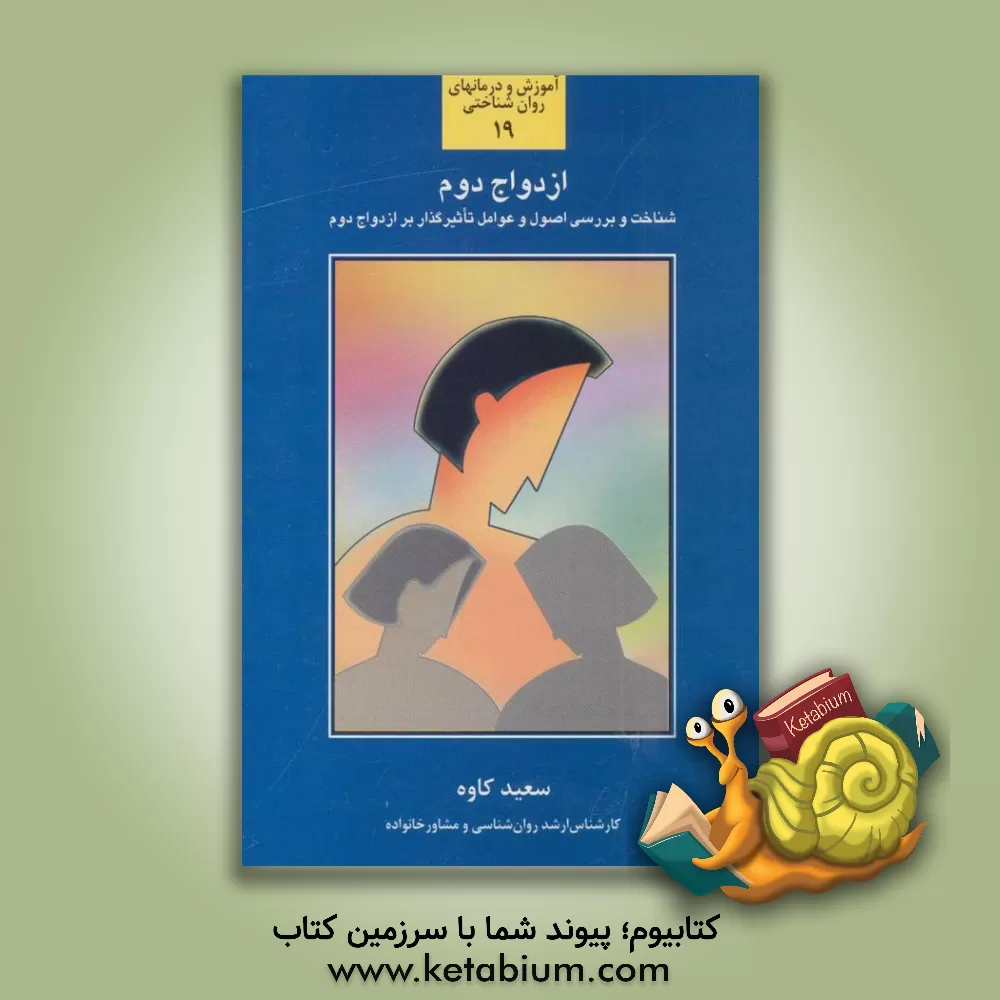 کتاب ازدواج مردم: شناخت و بررسی و آشنایی بیشتر با اصول و عوامل تاثیرگذار بر ازدواج های پس از اولین ازدواج اثر سعید کاوه