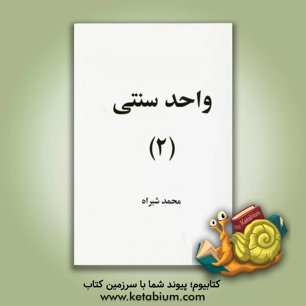 کتاب واحد سنتی (2) اثر محمد شبراه