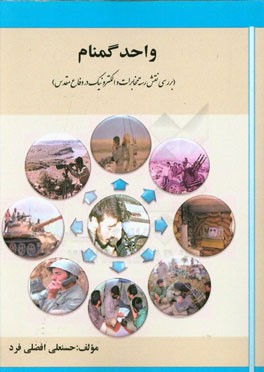 کتاب واحد گمنام (نقش رسته ی مخابرات و الکترونیک در دفاع مقدس) اثر حسنعلی افضلی‌فرد