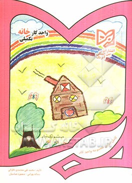 کتاب واحد کار خانه تکمیلی پیش دبستانی: قابل استفاده دانش آموزان ایرانی خارج از کشور اثر سمانه بهرامی