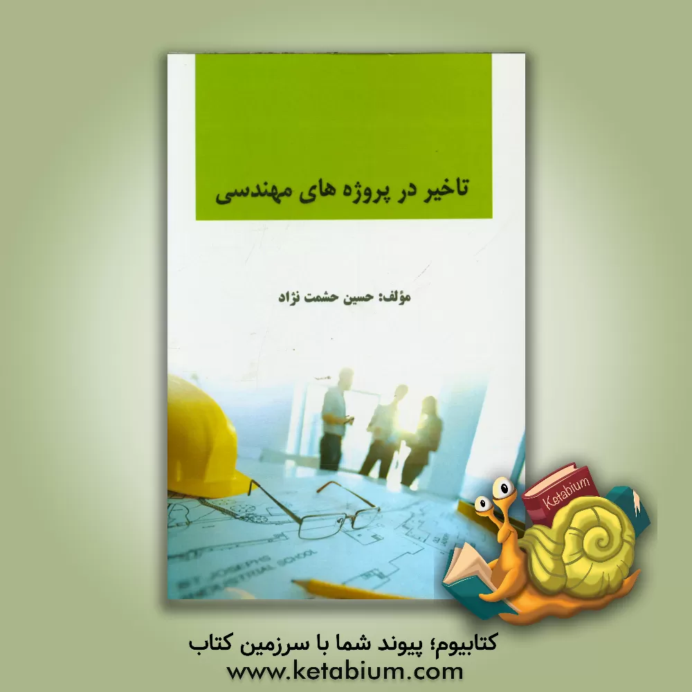 کتاب تاخیر در پروژه های مهندسی اثر حسین حشمت‌نژاد