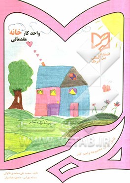 کتاب واحد کار خانه مقدماتی پیش دبستانی: قابل استفاده دانش آموزان مدارس ایرانی خارج از کشور اثر سمانه بهرامی