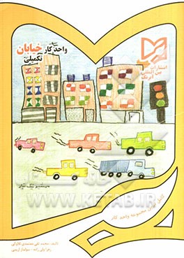 کتاب واحد کار خیابان تکمیلی پیش دبستانی: قابل استفاده دانش آموزان ایرانی خارج از کشور اثر محمدتقی معتمدی‌تلاوکی