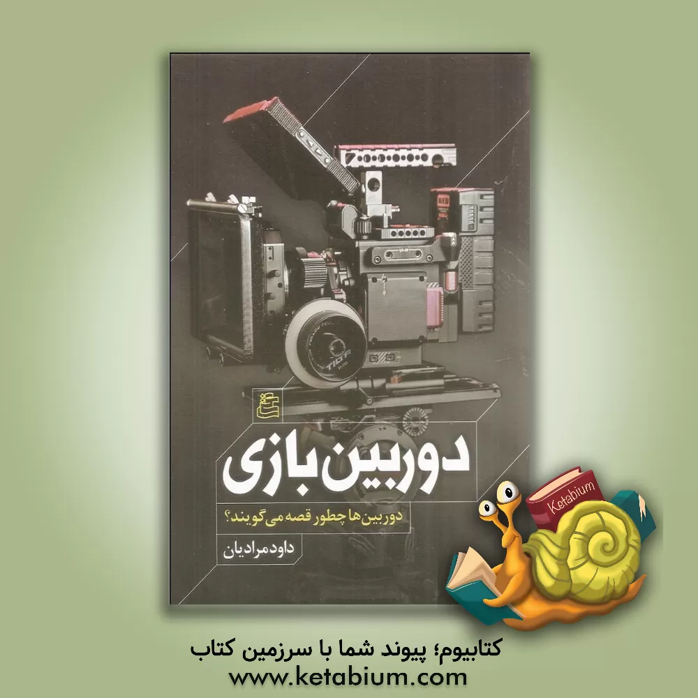 کتاب دوربین بازی: دوربین ها چطور قصه می گویند؟ اثر داود مرادیان