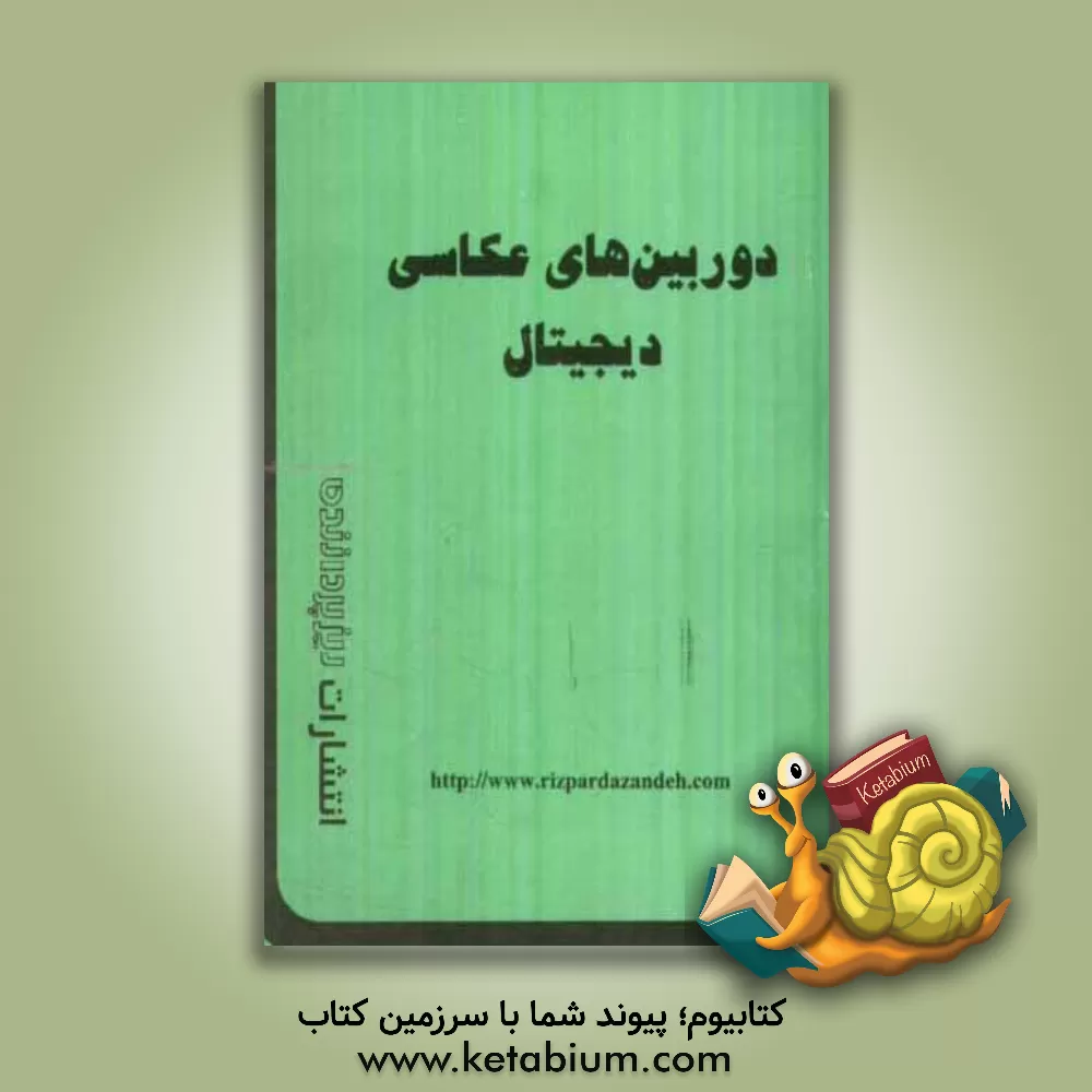 کتاب دوربین های عکاسی دیجیتال اثر علیرضا محمدی‌فر