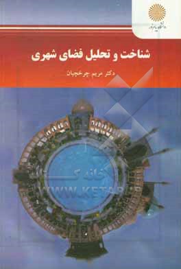 کتاب شناخت و تحلیل فضای شهری (رشته مهندسی معماری و شهرسازی) اثر مریم چرخچیان