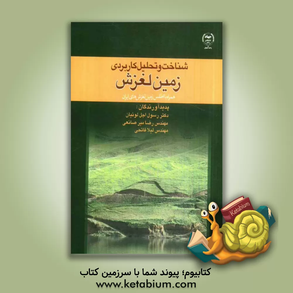کتاب شناخت و تحلیل کاربردی زمین لغزش (همراه با اطلس زمین لغزش های ایران) اثر رسول اجل‌لوئیان