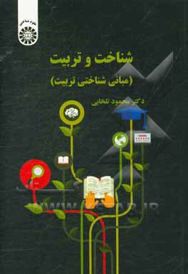کتاب شناخت و تربیت (مبانی شناختی تربیت) اثر محمود تلخابی