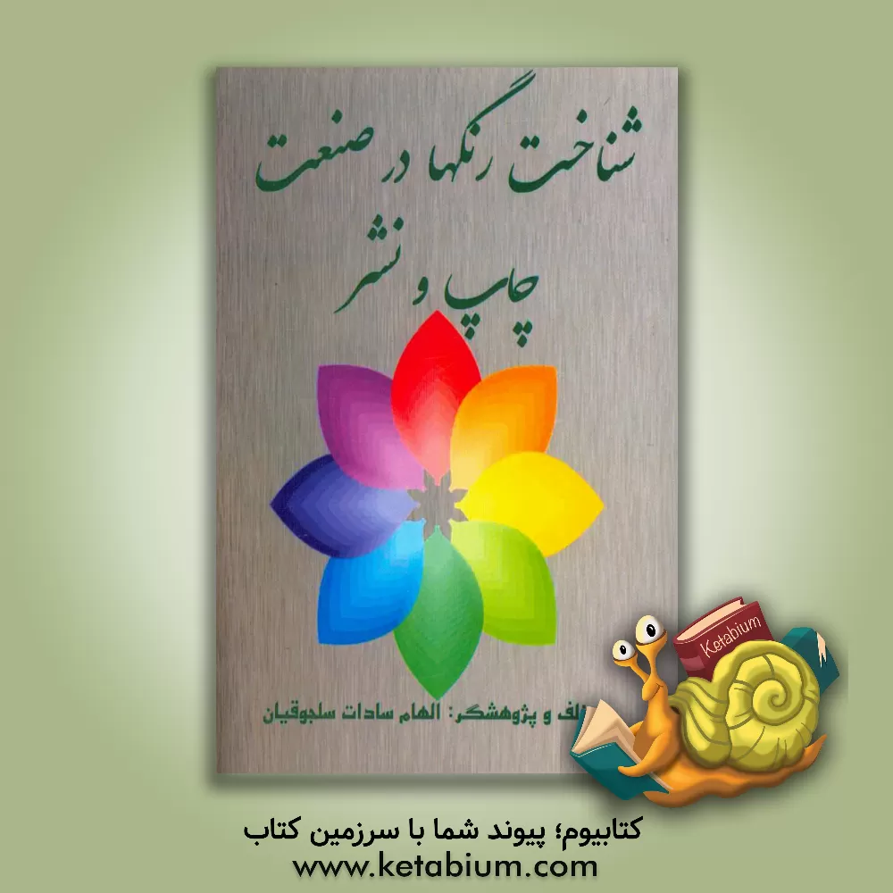 کتاب شناخت و ترکیب رنگها در صنعت چاپ و نشر اثر الهام‌سادات سلجوقیان