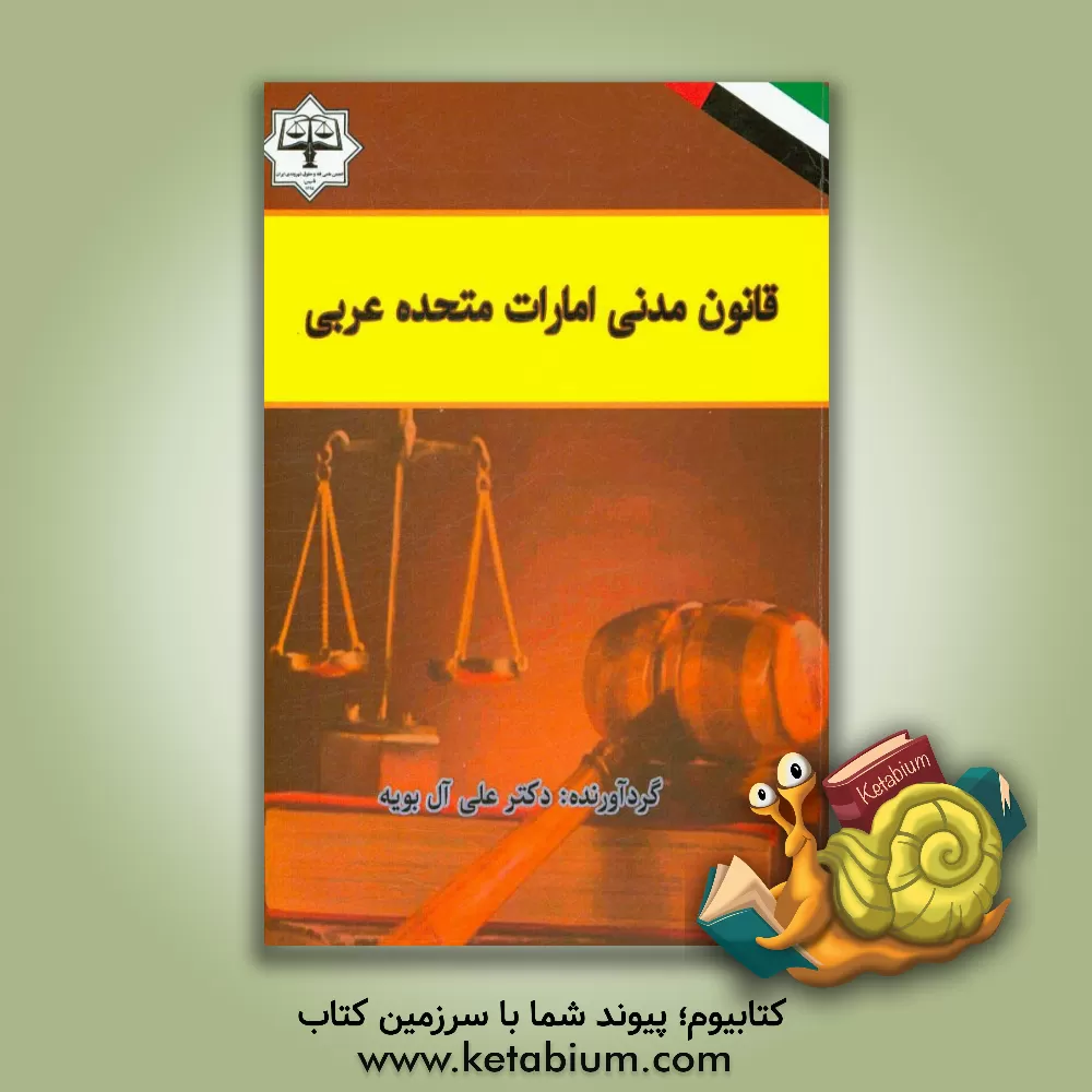 کتاب قانون مدنی امارات متحده عربی اثر علی آل‌بویه
