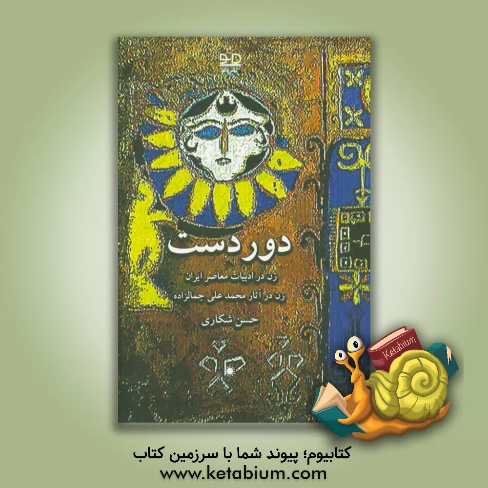 کتاب دوردست اثر حسن شکاری