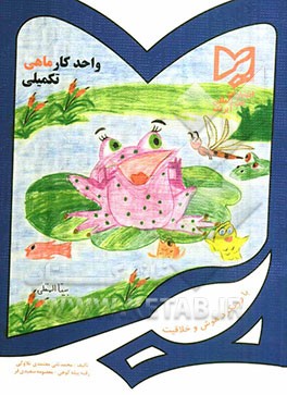 کتاب واحد کار ماهی تکمیلی پیش دبستانی: قابل استفاده دانش آموزان مدارس ایرانی خارج از کشور اثر محمدتقی معتمدی‌تلاوکی
