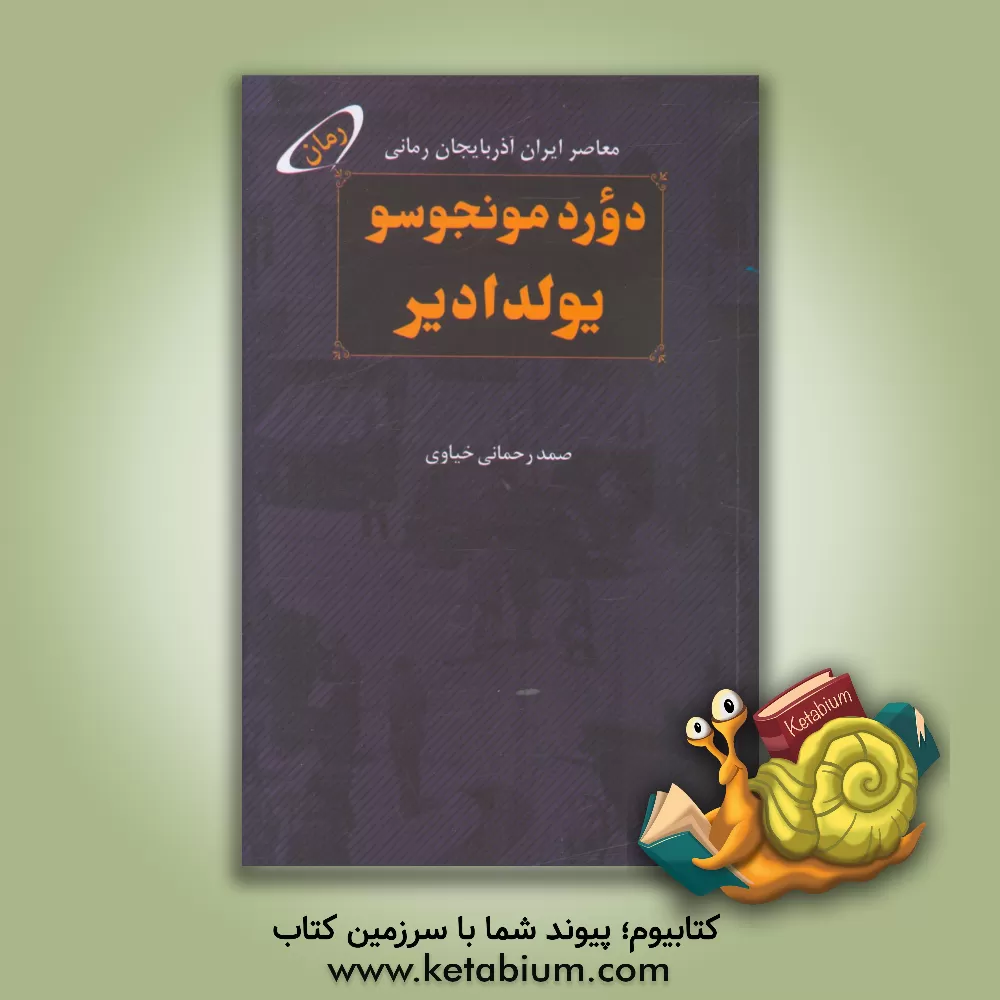 کتاب دوردمونجوسو یولدادیر اثر صمد رحمانی‌خیاوی