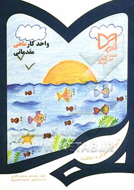 کتاب واحد کار ماهی مقدماتی پیش دبستانی: قابل استفاده دانش آموزان مدارس ایرانی خارج از کشور اثر محمدتقی معتمدی‌تلاوکی