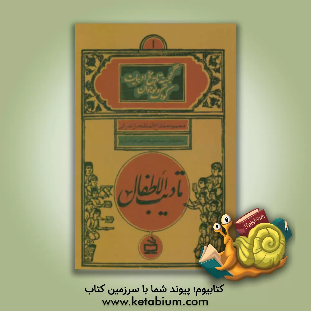 کتاب تادیب الاطفال |اثر محمود مفتاح الملک مازندرانی