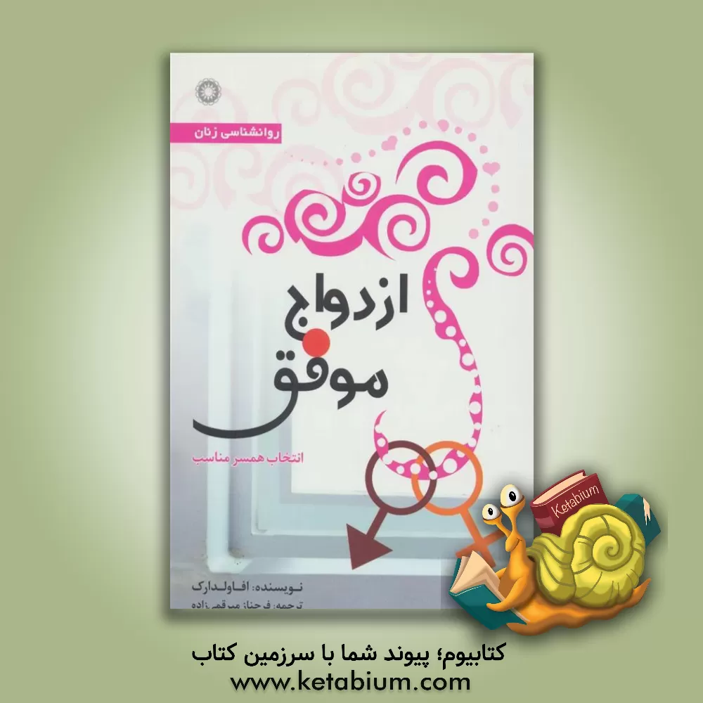 کتاب ازدواج موفق (روانشناسی انتخاب صحیح همسر) اثر افا ولودارک