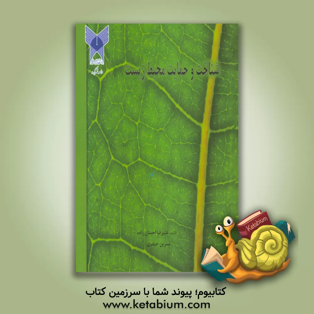 کتاب شناخت و حمایت محیط زیست اثر نسرین حیدری