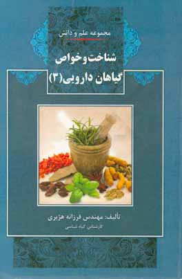 کتاب شناخت و خواص گیاهان دارویی اثر فرزانه هژبری