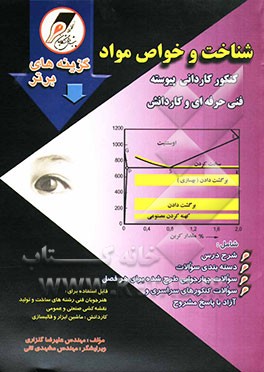 کتاب شناخت و خواص مواد: کنکور کاردانی فنی حرفه ای و کاردانش قابل استفاده برای رشته های: ساخت و تولید - نقشه کشی صنعتی - تراشکاری ... اثر علیرضا گلزاری