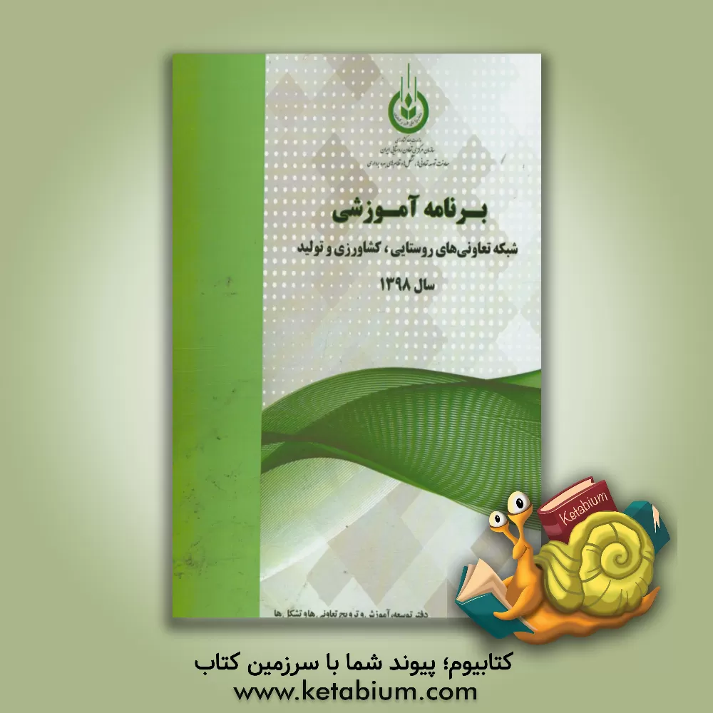 کتاب برنامه آموزشی سال 1398 شبکه تعاونی های روستایی، کشاورزی و تولید روستایی اثر امیر سبزعلیان