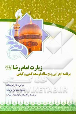 کتاب برنامه اجرایی پنج ساله توسعه کمی و کیفی زیارت امام رضا (ع) اثر علیرضا قربانی