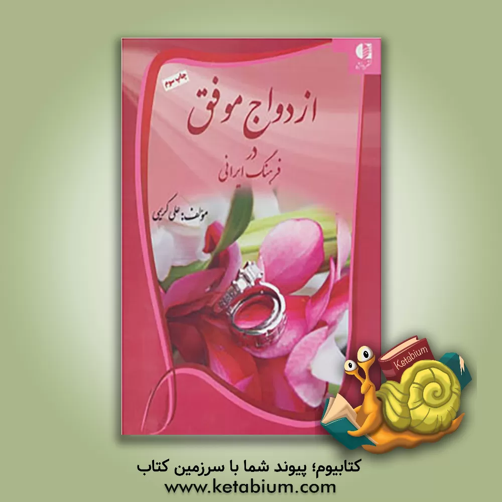 کتاب ازدواج موفق در فرهنگ ایرانی: آنچه باید حتما قبل از ازدواج بدانید اثر علی کریمی