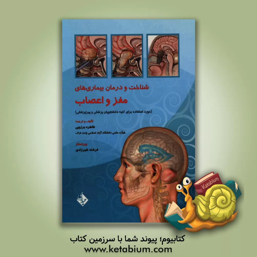 کتاب شناخت و درمان بیماری های مغز و اعصاب مورد استفاده برای کلیه دانشجویان پزشکی و پیراپزشکی اثر طاهره برزویی