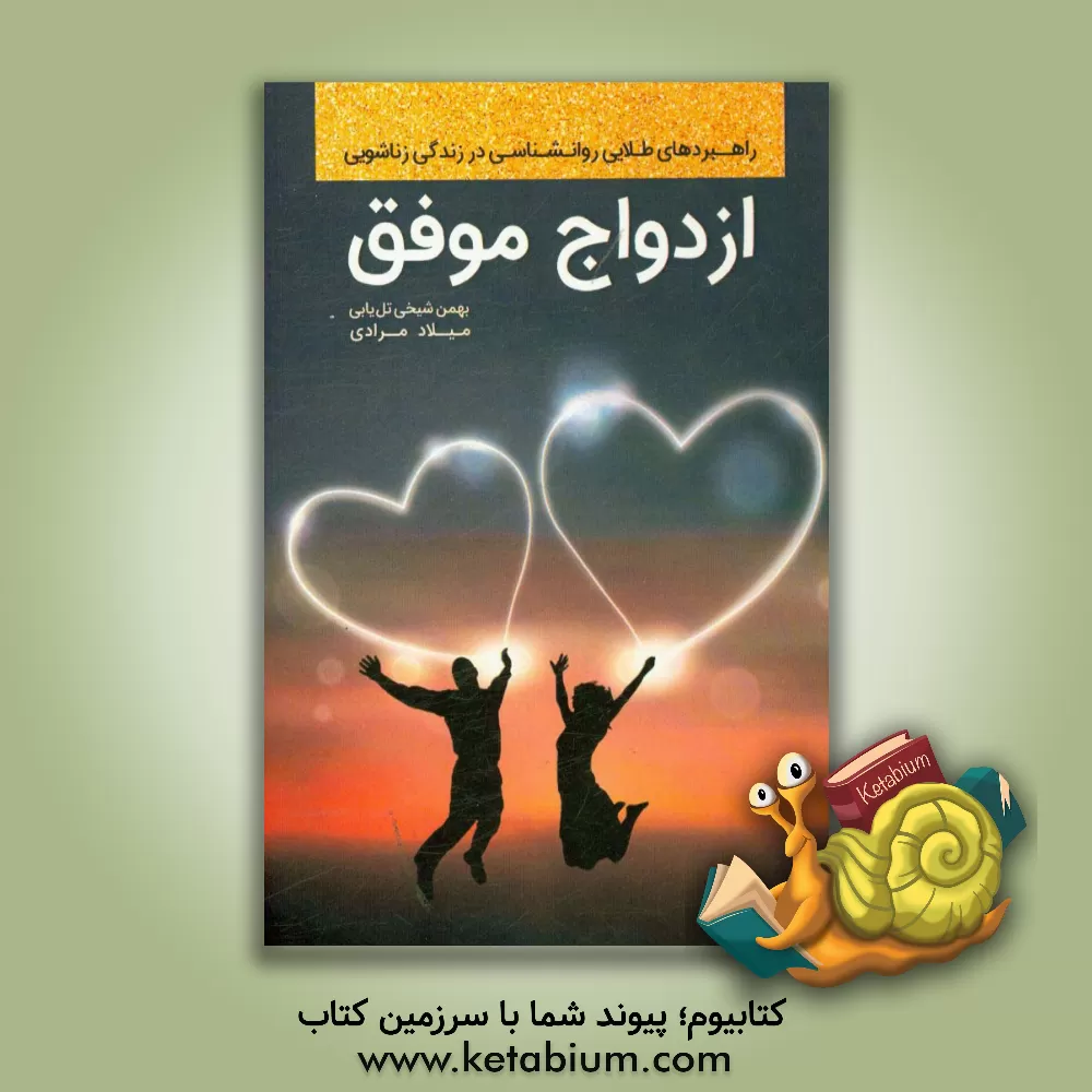 کتاب ازدواج موفق: راهبردهای طلایی روانشناسی در زندگی زناشویی اثر بهمن شیخی‌تل‌یابی