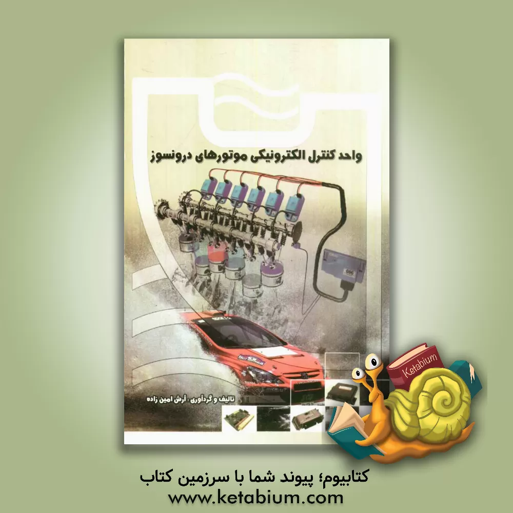 کتاب واحد کنترل الکترونیکی موتورهای درونسوز اثر آرش امین‌زاده