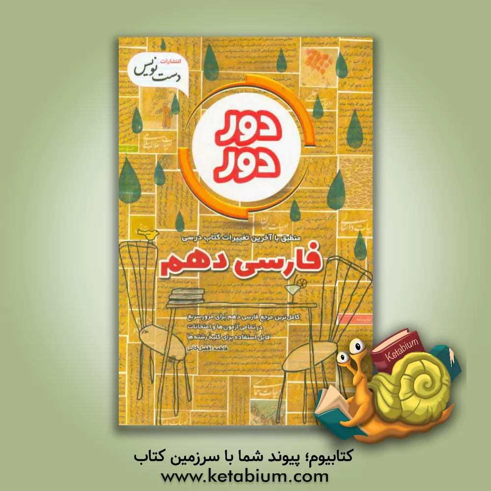 کتاب دوردور فارسی دهم اثر فاطمه افضل‌خانی