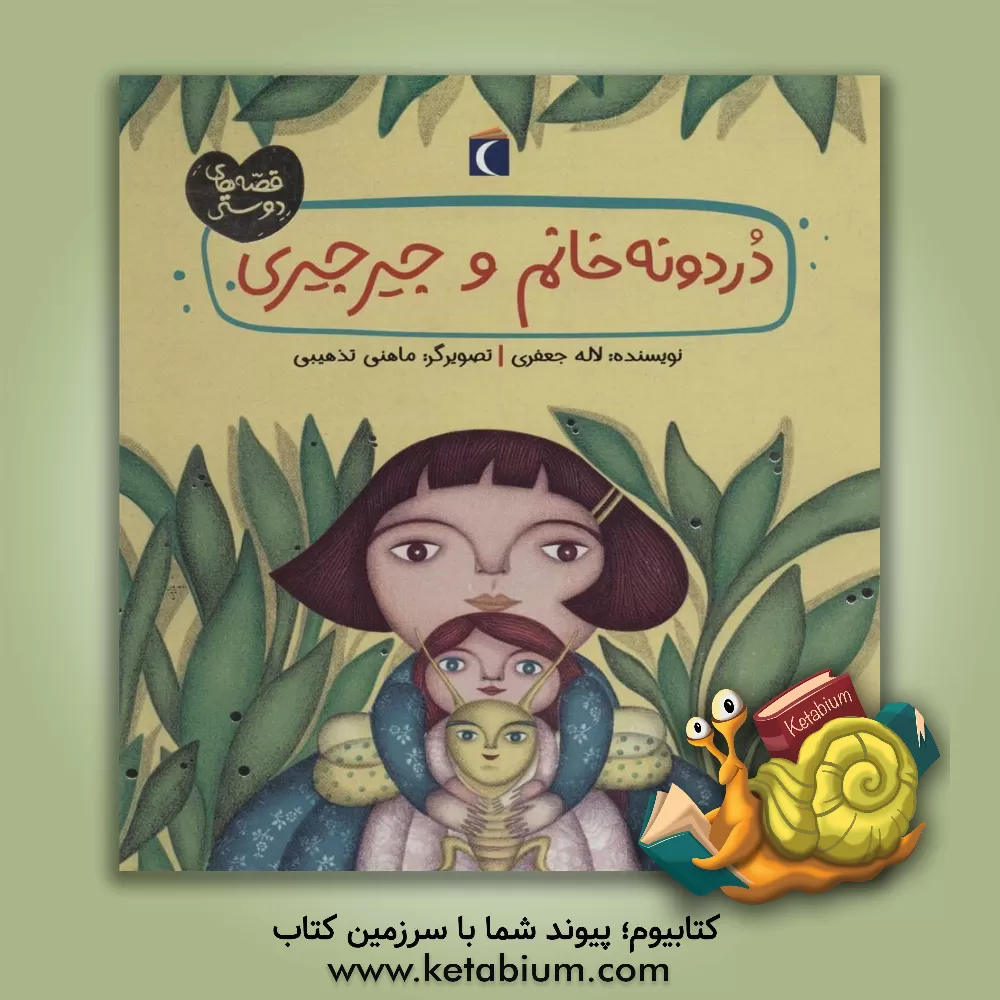 کتاب دوردونه خانم و جیرجیری اثر لاله جعفری