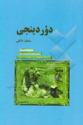 کتاب دوردینجی اثر سلمان صفریان