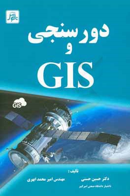 کتاب دورسنجی و GIS اثر حسین حسنی