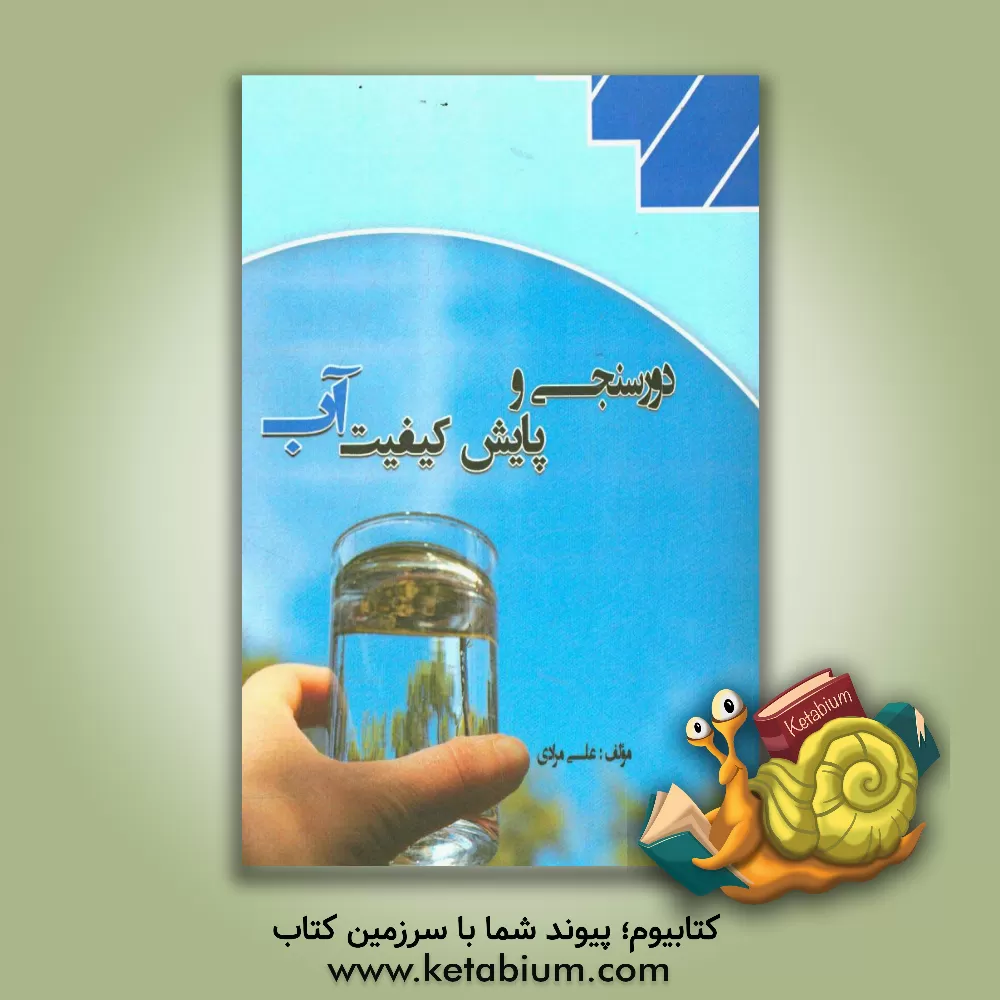 کتاب دورسنجی و پایش کیفیت آب اثر علی مرادی