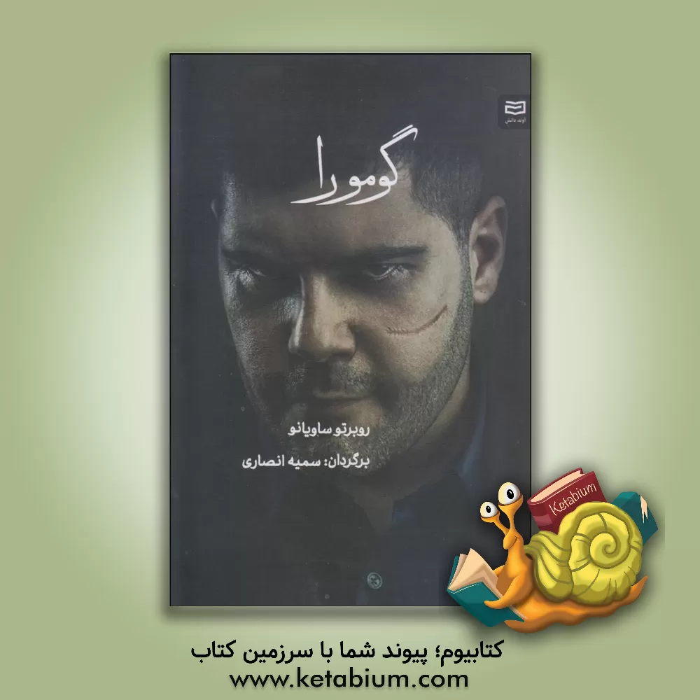 کتاب گومورا اثر روبرتو ساویانو