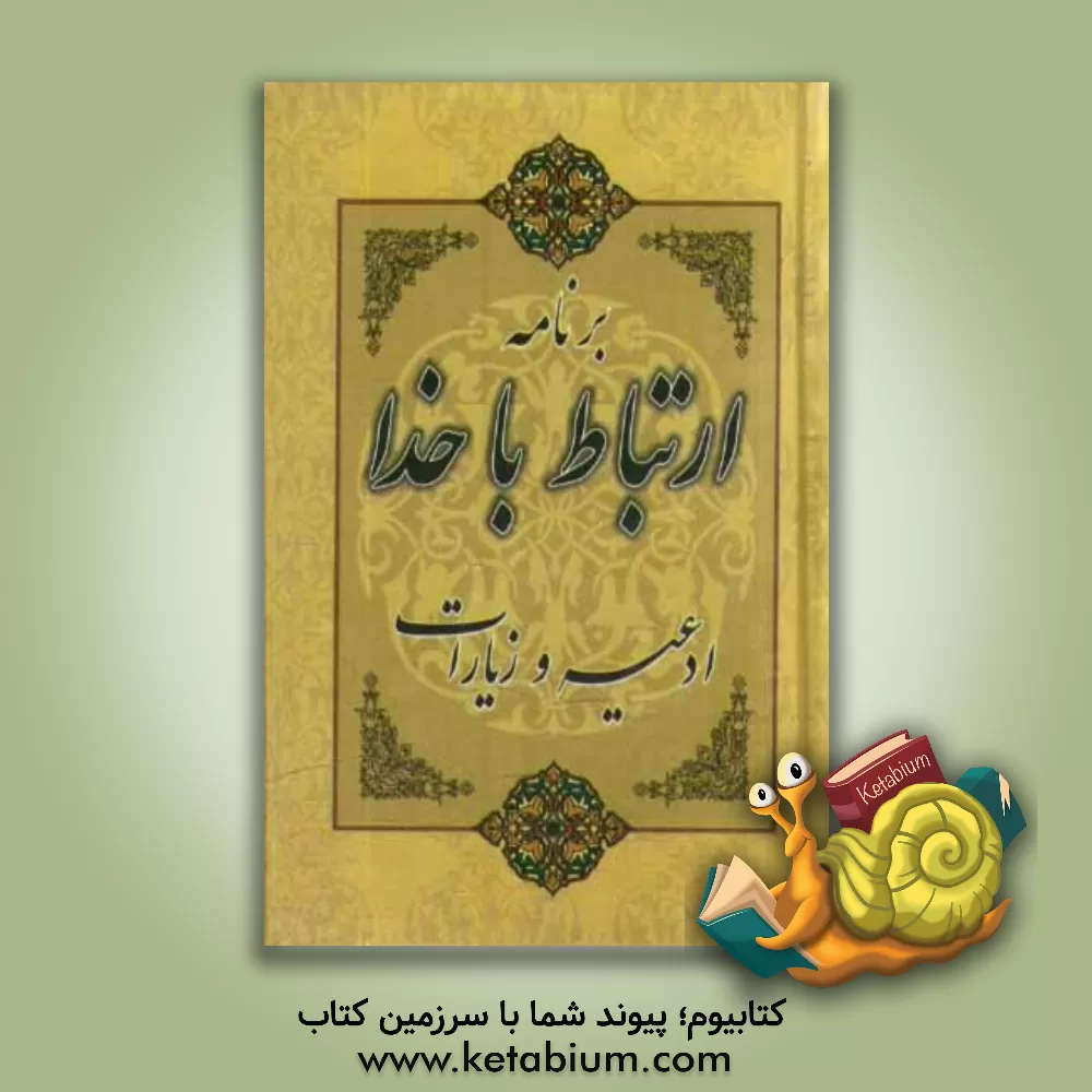 کتاب هدیه احمدیه اثر محمود اشرفی‌تبریزی