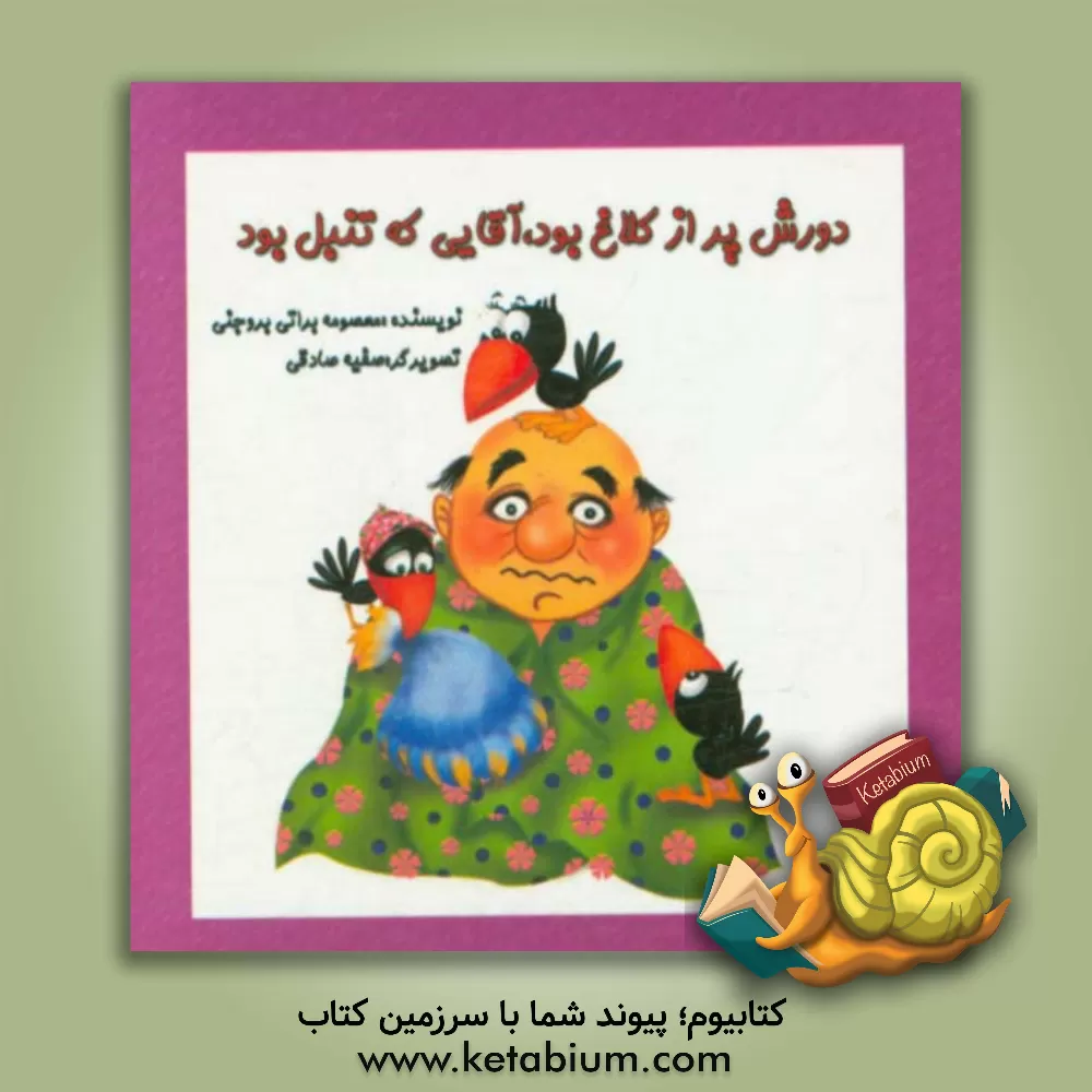 کتاب دورش پر از کلاغ بود، آقایی که تنبل بود اثر معصومه براتی‌بروجنی