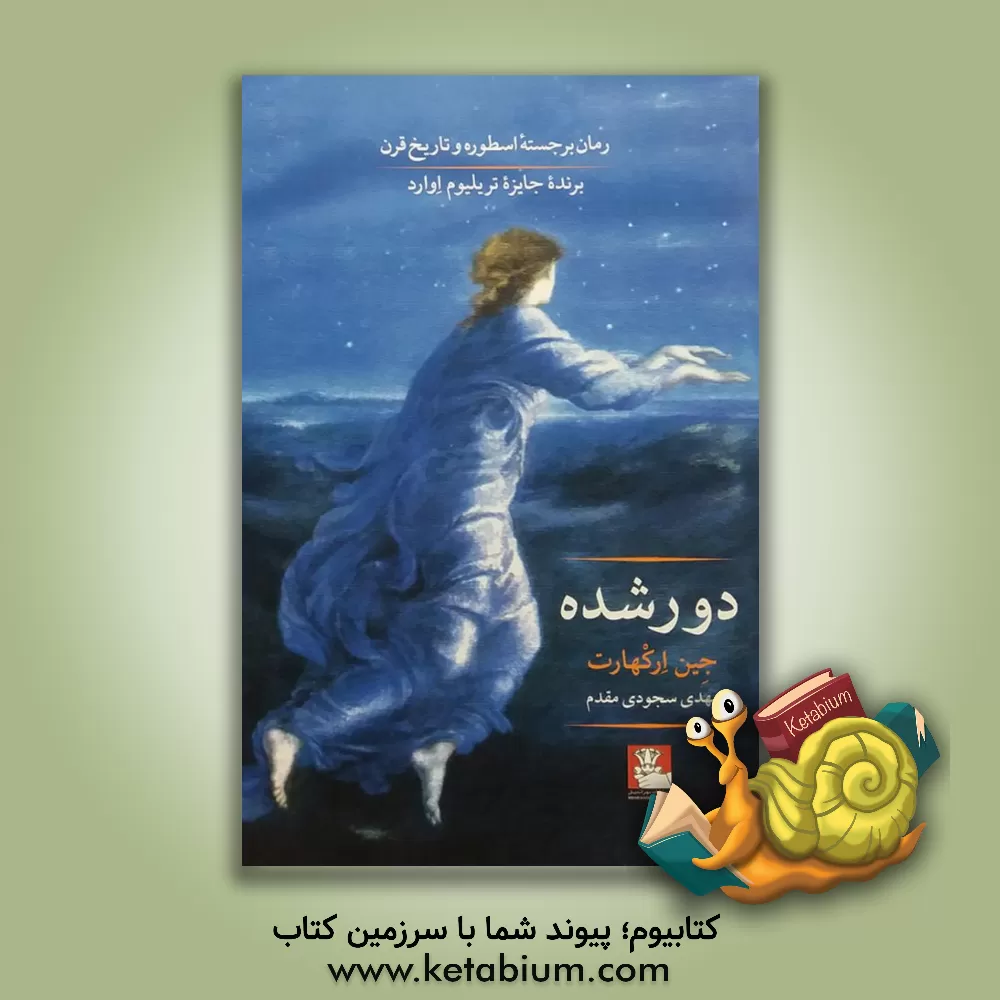 کتاب دورشده اثر جین ارکرت