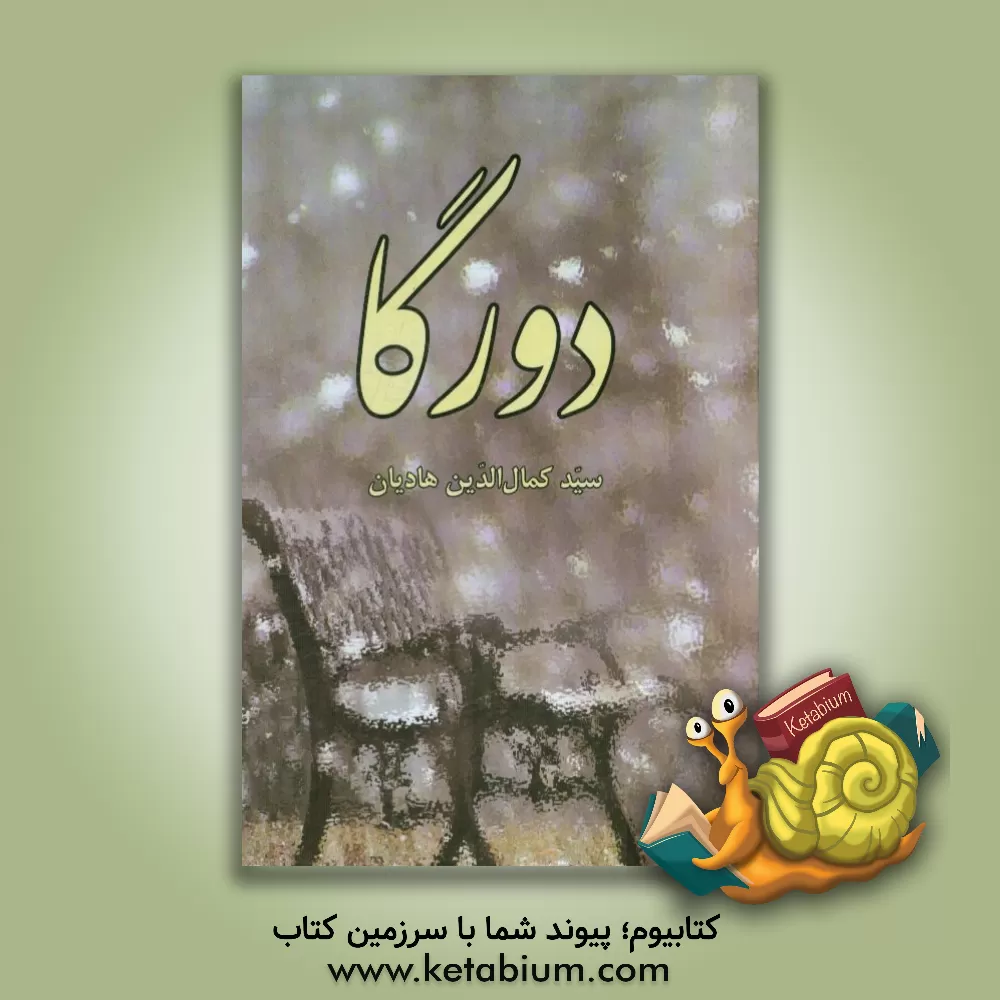 کتاب دورگا اثر سیدکمال‌الدین هادیان