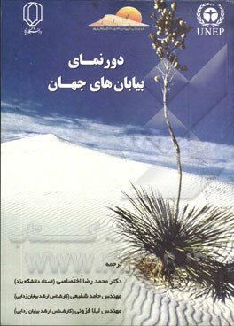 کتاب دورنمای بیابان های جهان اثر لیلا فزونی