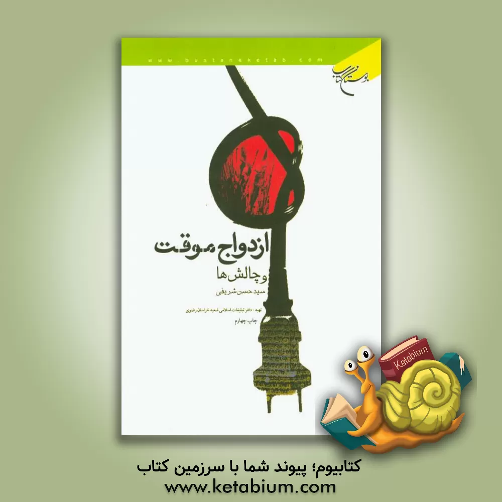 کتاب ازدواج موقت و چالش ها |اثر سیدحسن شریفی