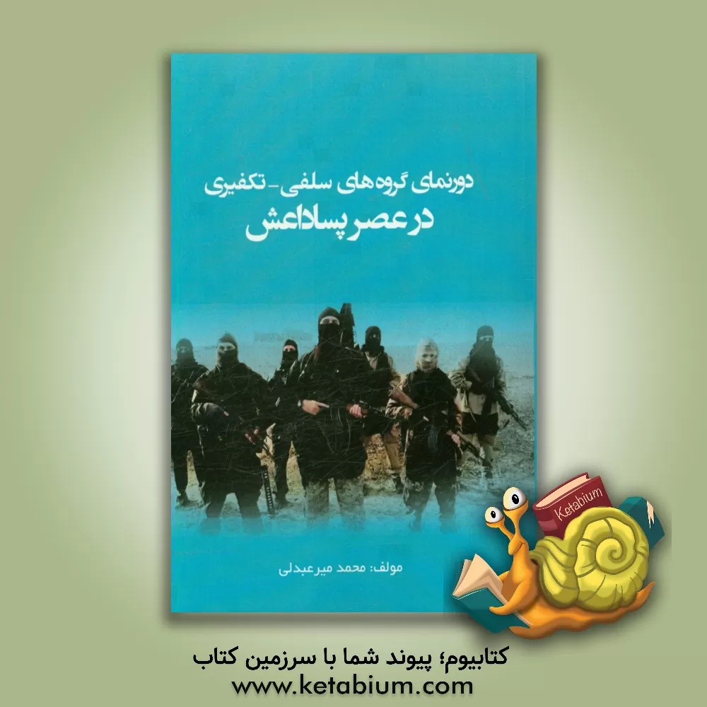 کتاب دورنمای گروه های سلفی - تکفیری در عصر پساداعش اثر محمد میرعبدلی