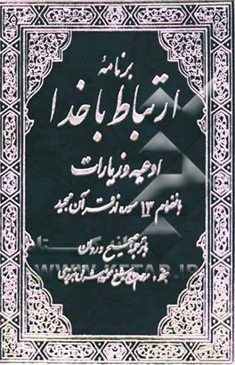 کتاب برنامه ارتباط با خدا: ادعیه و زیارات بانضمام 13 سوره از قرآن مجید با ترجمه صحیح و روان اثر محمود اشرفی‌تبریزی