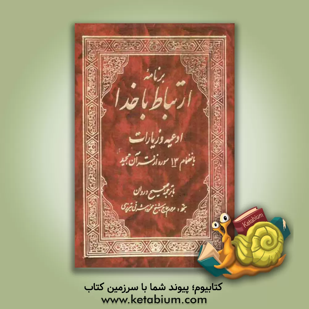 کتاب برنامه ارتباط با خدا: ادعیه و زیارات بانضمام 13 سوره از قرآن مجید با ترجمه صحیح و روان اثر محمود اشرفی‌تبریزی